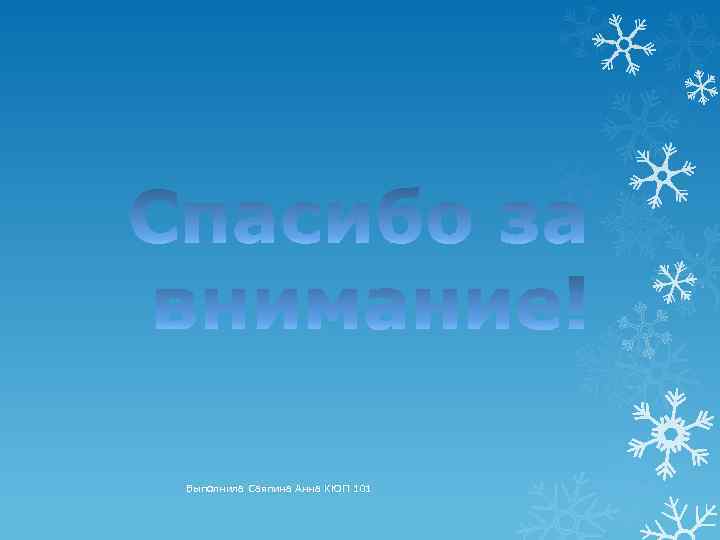 Выполнила Саяпина Анна КЮП 101 