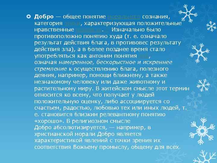  Добро — общее понятие морального сознания, категория этики, характеризующая положительные нравственные ценности. [1]