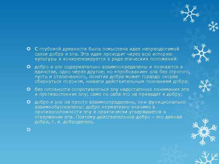  С глубокой древности была осмыслена идея непреодолимой связи добра и зла. Эта идея