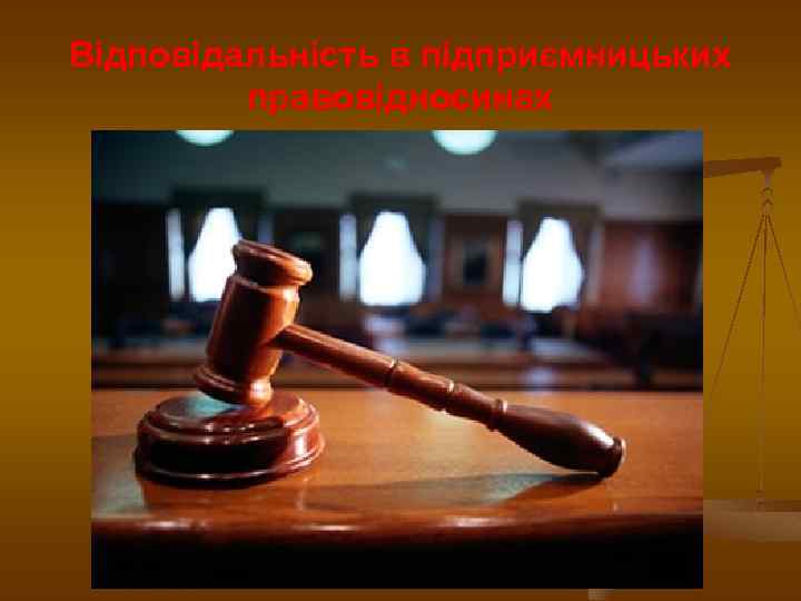 Відповідальність в підприємницьких правовідносинах 