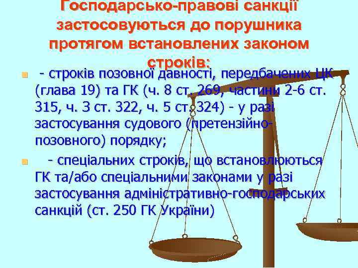 n n Господарсько-правові санкції застосовуються до порушника протягом встановлених законом строків: - строків позовної