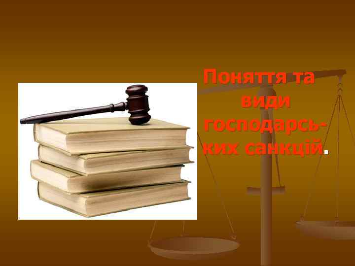 Поняття та види господарських санкцій. 