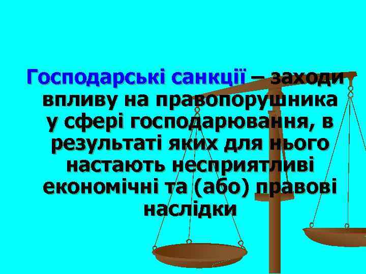 Господарські санкції – заходи впливу на правопорушника у сфері господарювання, в результаті яких для