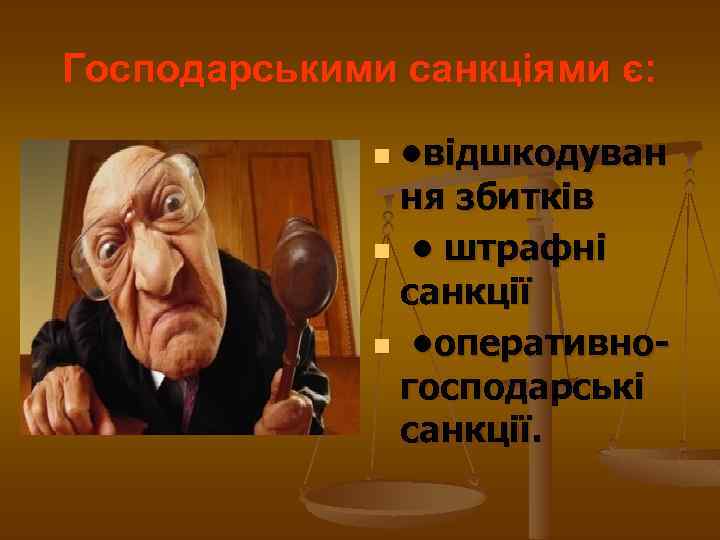 Господарськими санкціями є: • відшкодуван ня збитків n • штрафні санкції n • оперативногосподарські