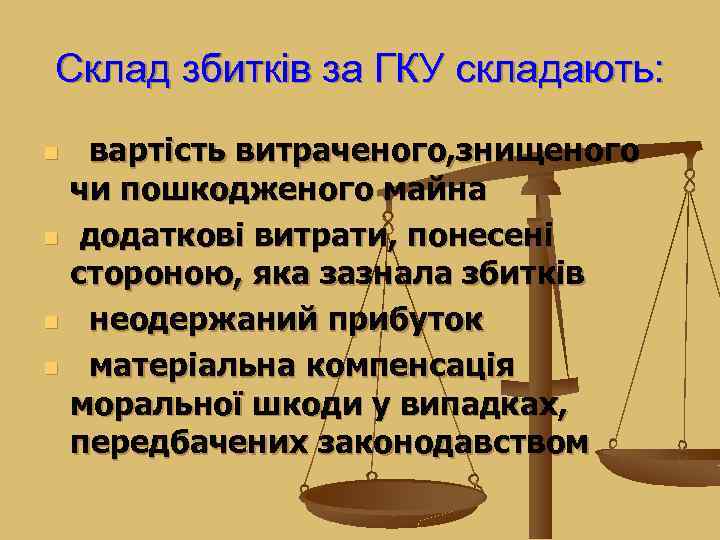 Склад збитків за ГКУ складають: n n вартість витраченого, знищеного чи пошкодженого майна додаткові