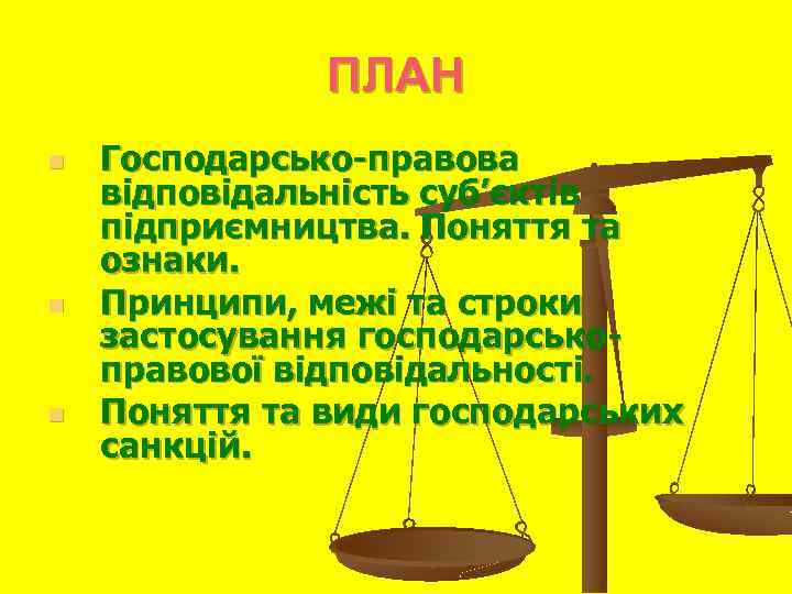 ПЛАН n n n Господарсько-правова відповідальність суб’єктів підприємництва. Поняття та ознаки. Принципи, межі та