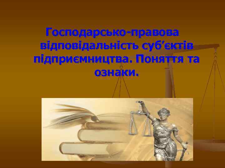 Господарсько-правова відповідальність суб’єктів підприємництва. Поняття та ознаки. 