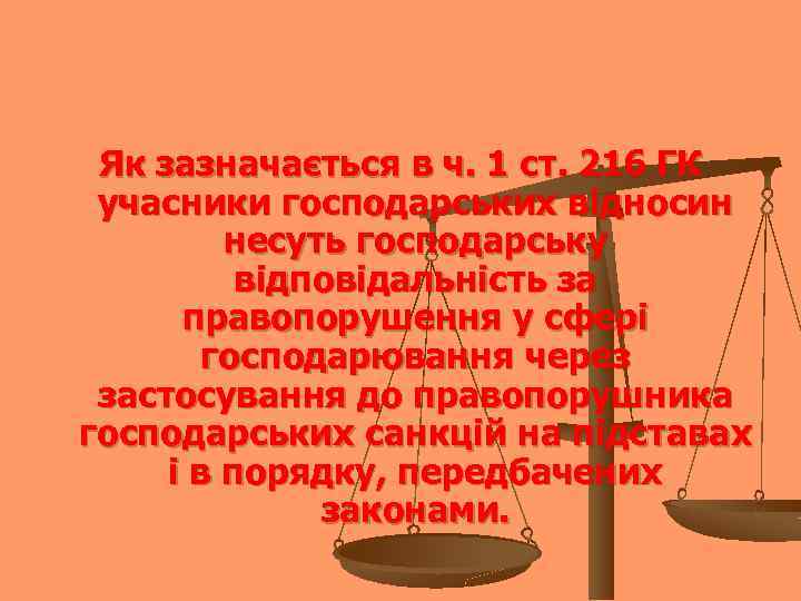 Як зазначається в ч. 1 ст. 216 ГК учасники господарських відносин несуть господарську відповідальність