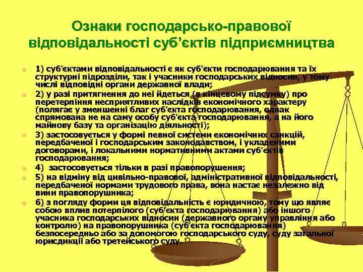 Ознаки господарсько-правової відповідальності суб’єктів підприємництва n n n 1) суб’єктами відповідальності є як суб’єкти