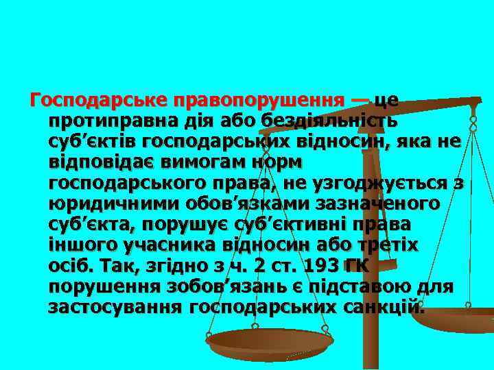 Господарське правопорушення — це протиправна дія або бездіяльність суб’єктів господарських відносин, яка не відповідає