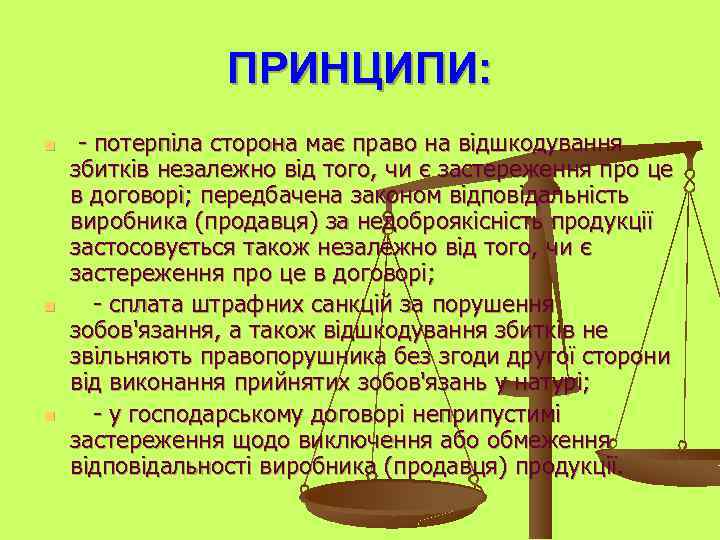 ПРИНЦИПИ: n n n - потерпіла сторона має право на відшкодування збитків незалежно від