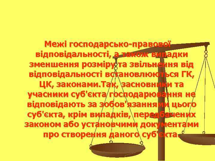 Межі господарсько-правової відповідальності, а також випадки зменшення розміру та звільнення відповідальності встановлюються ГК, ЦК,