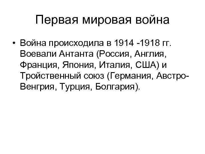 Первая мировая война • Война происходила в 1914 -1918 гг. Воевали Антанта (Россия, Англия,