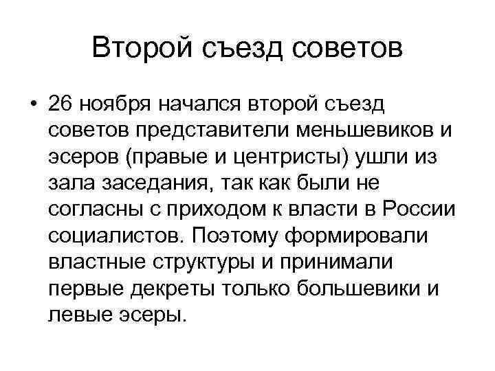 Второй съезд советов • 26 ноября начался второй съезд советов представители меньшевиков и эсеров