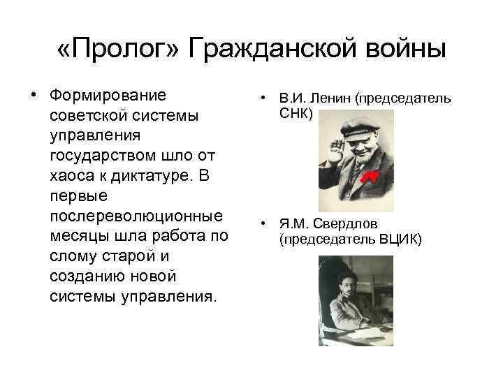  «Пролог» Гражданской войны • Формирование советской системы управления государством шло от хаоса к