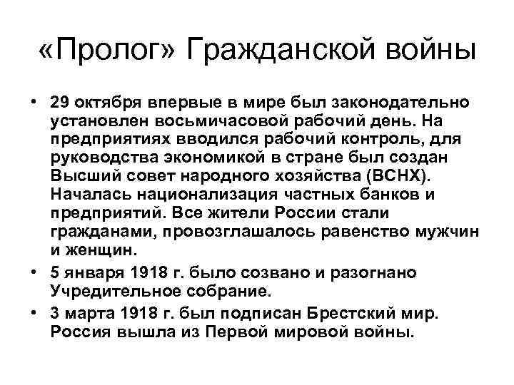  «Пролог» Гражданской войны • 29 октября впервые в мире был законодательно установлен восьмичасовой