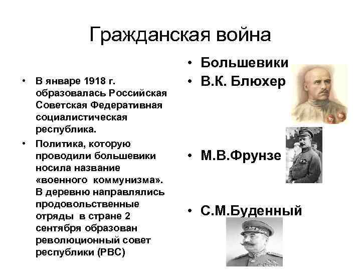 Гражданская война • В январе 1918 г. образовалась Российская Советская Федеративная социалистическая республика. •