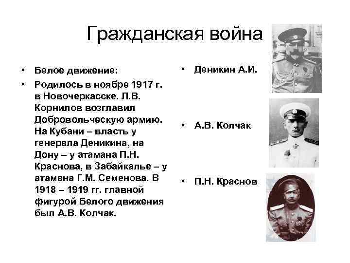 Гражданская война • Белое движение: • Родилось в ноябре 1917 г. в Новочеркасске. Л.