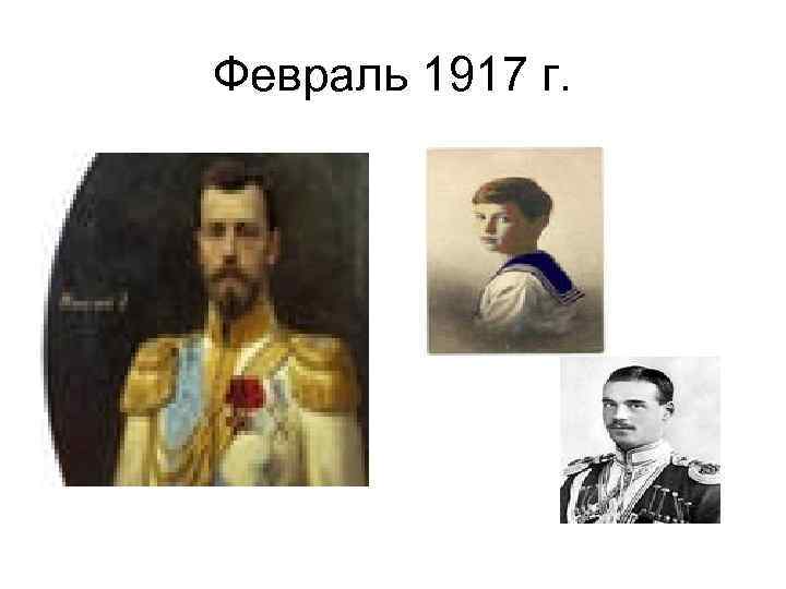 Февраль 1917 г. 