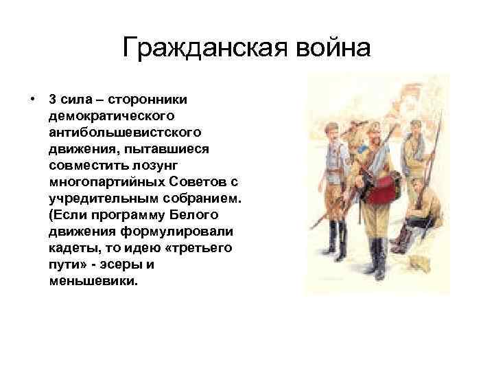 Гражданская война • 3 сила – сторонники демократического антибольшевистского движения, пытавшиеся совместить лозунг многопартийных