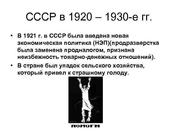 СССР в 1920 – 1930 -е гг. • В 1921 г. в СССР была