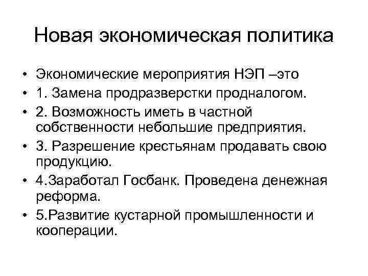 Новая экономическая политика • Экономические мероприятия НЭП –это • 1. Замена продразверстки продналогом. •