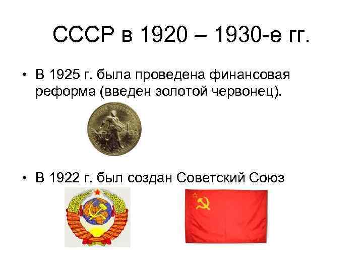 СССР в 1920 – 1930 -е гг. • В 1925 г. была проведена финансовая