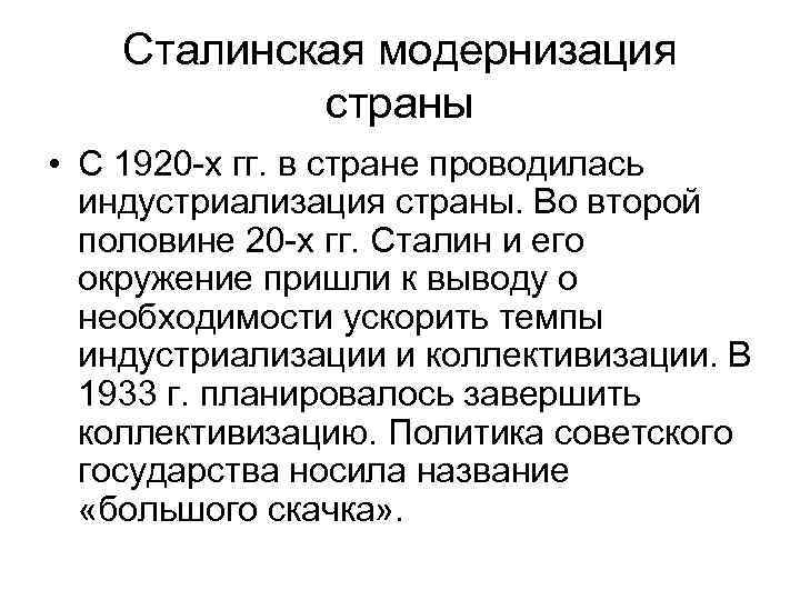 Сталинская модернизация страны • С 1920 -х гг. в стране проводилась индустриализация страны. Во