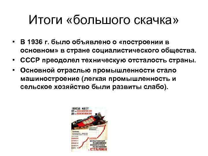 Итоги «большого скачка» • В 1936 г. было объявлено о «построении в основном» в