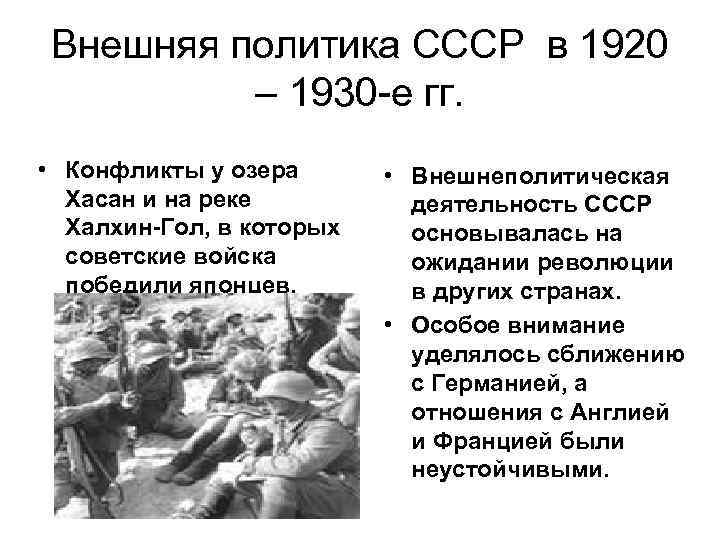 Внешняя политика СССР в 1920 – 1930 -е гг. • Конфликты у озера Хасан