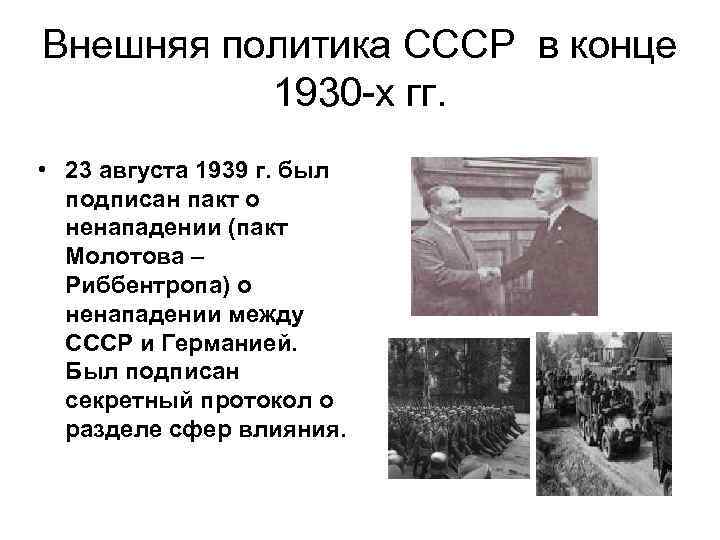 Внешняя политика СССР в конце 1930 -х гг. • 23 августа 1939 г. был