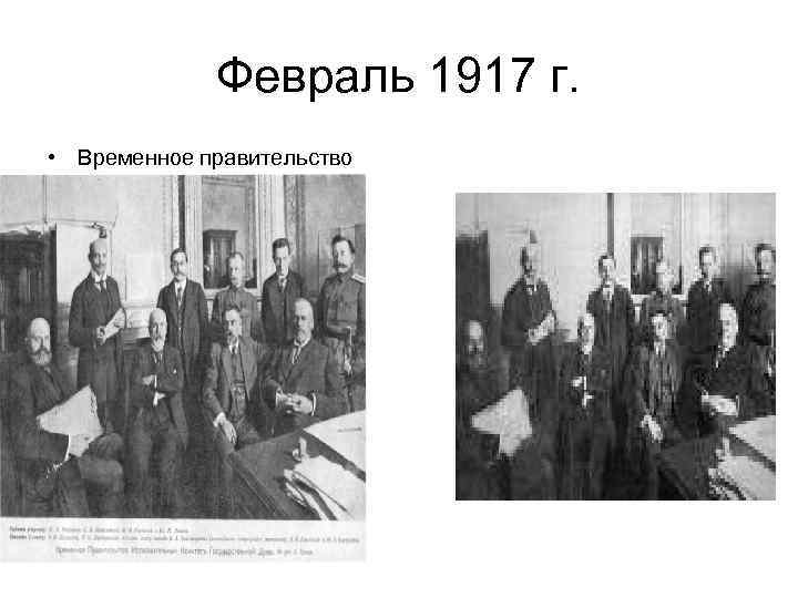 Февраль 1917 г. • Временное правительство 