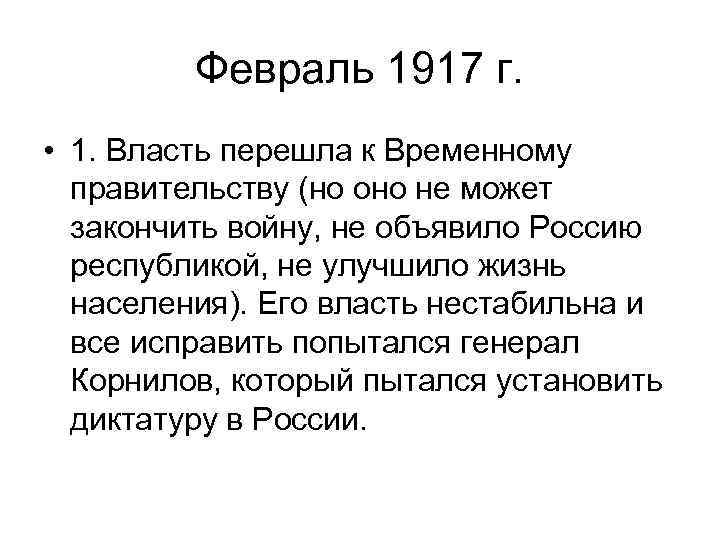 Февраль 1917 г. • 1. Власть перешла к Временному правительству (но оно не может