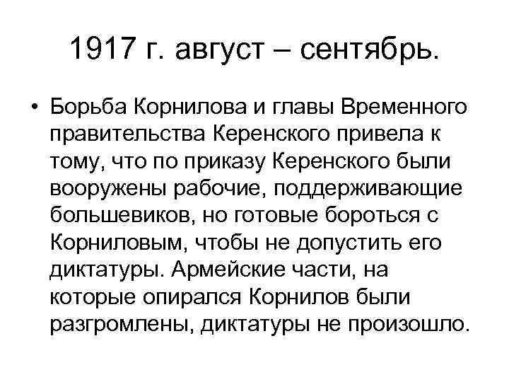 1917 г. август – сентябрь. • Борьба Корнилова и главы Временного правительства Керенского привела