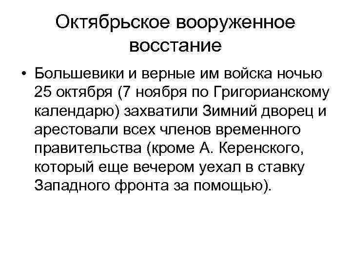 Октябрьское вооруженное восстание • Большевики и верные им войска ночью 25 октября (7 ноября