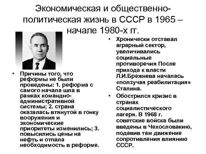 Экономическая и общественнополитическая жизнь в СССР в 1965 – начале 1980 -х гг. •