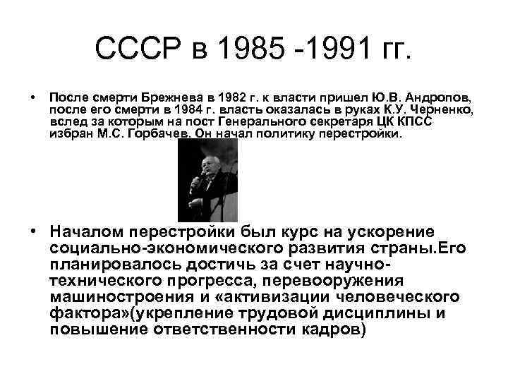 СССР в 1985 -1991 гг. • После смерти Брежнева в 1982 г. к власти