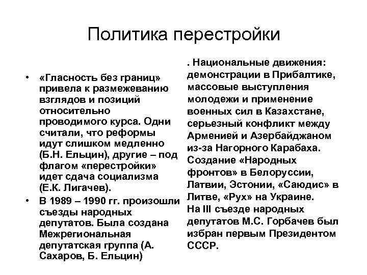 Политика перестройки. Национальные движения: демонстрации в Прибалтике, • «Гласность без границ» массовые выступления привела