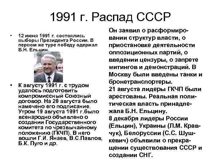 1991 г. Распад СССР • 12 июня 1991 г. состоялись выборы Президента России. В