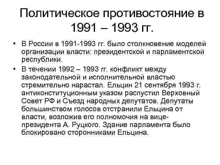 Политическое противостояние в 1991 – 1993 гг. • В России в 1991 -1993 гг.