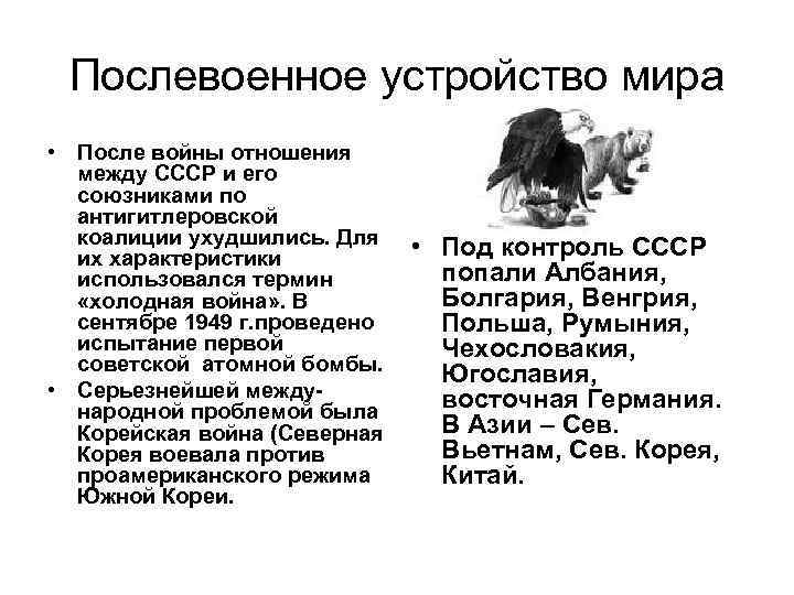 Послевоенное устройство. Послевоенное устройство мира холодная война. Послевоенное устройство мира начало холодной войны. Проблемы послевоенного устройства мира. Послевоенные устройства в мире начало холодной войны.