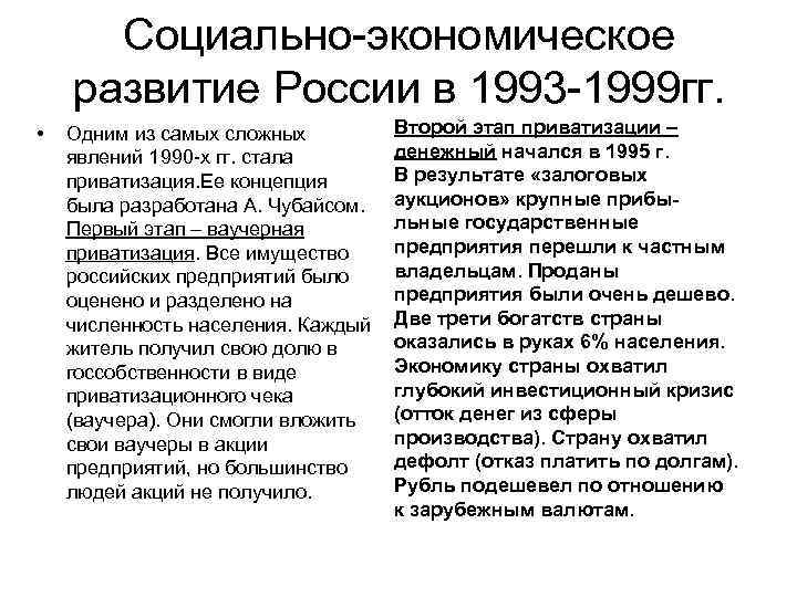 Социально-экономическое развитие России в 1993 -1999 гг. • Одним из самых сложных явлений 1990