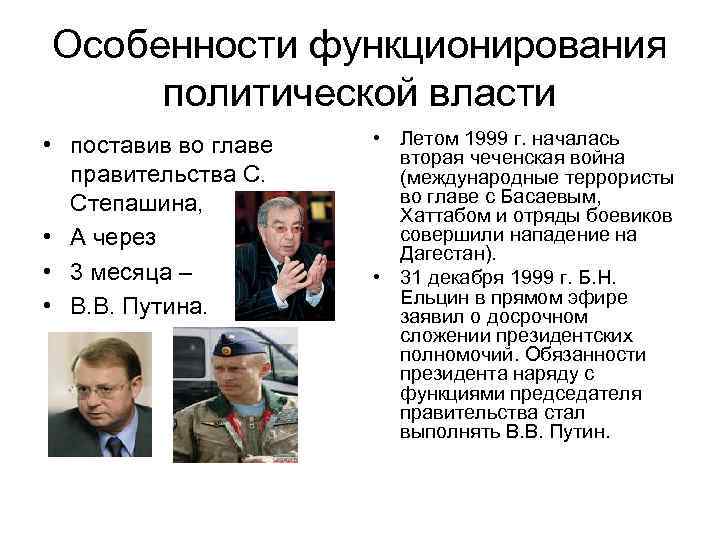 Особенности функционирования политической власти • поставив во главе правительства С. Степашина, • А через