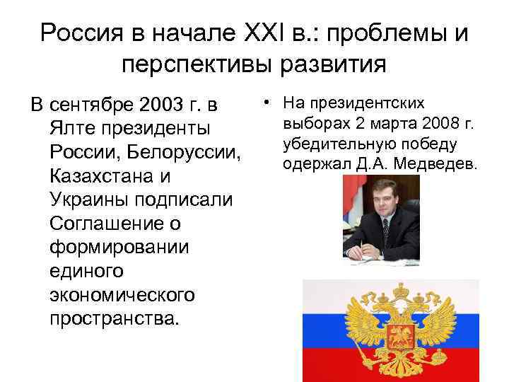 Россия в начале XXI в. : проблемы и перспективы развития В сентябре 2003 г.