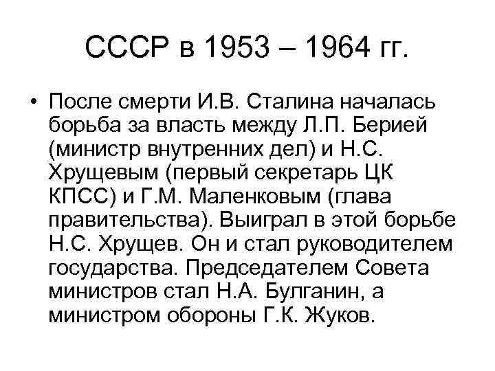 СССР в 1953 – 1964 гг. • После смерти И. В. Сталина началась борьба