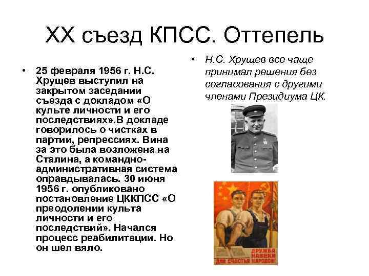 ХХ съезд КПСС. Оттепель • 25 февраля 1956 г. Н. С. Хрущев выступил на