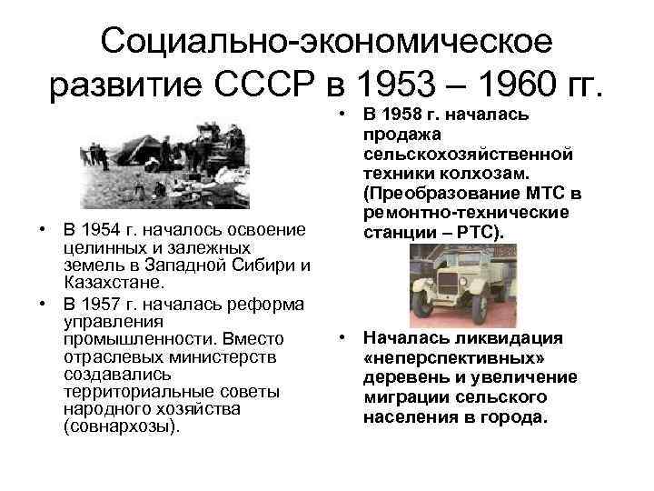 Социально-экономическое развитие СССР в 1953 – 1960 гг. • В 1954 г. началось освоение