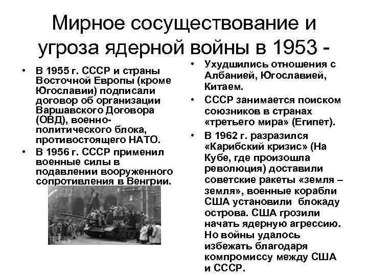 Мирное сосуществование и угроза ядерной войны в 1953 • В 1955 г. СССР и