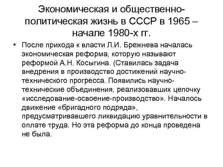 Экономическая и общественнополитическая жизнь в СССР в 1965 – начале 1980 -х гг. •