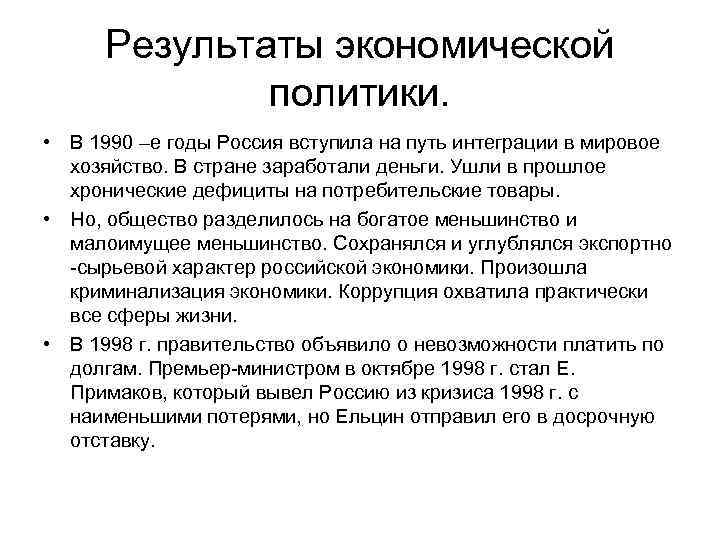 Результатом политики